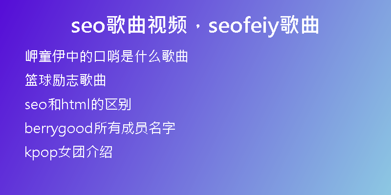 seo歌曲視頻，seofeiy歌曲