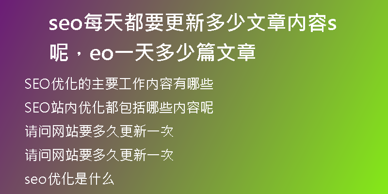 seo每天都要更新多少文章內(nèi)容呢，seo一天多少篇文章