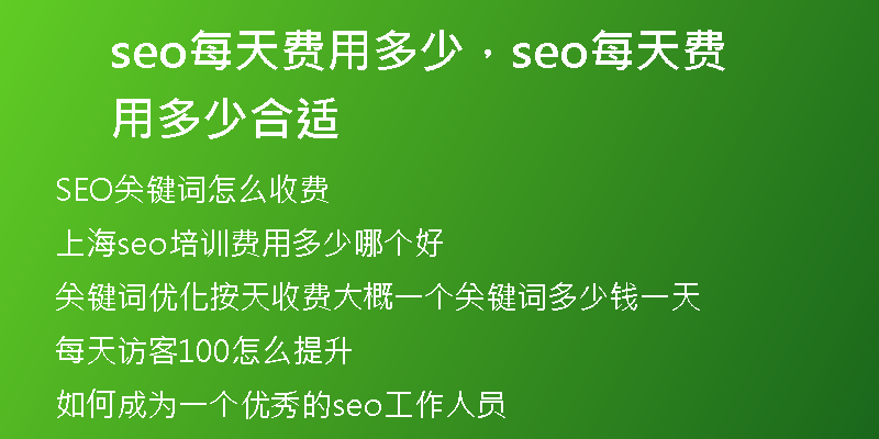 seo每天費(fèi)用多少，seo每天費(fèi)用多少合適