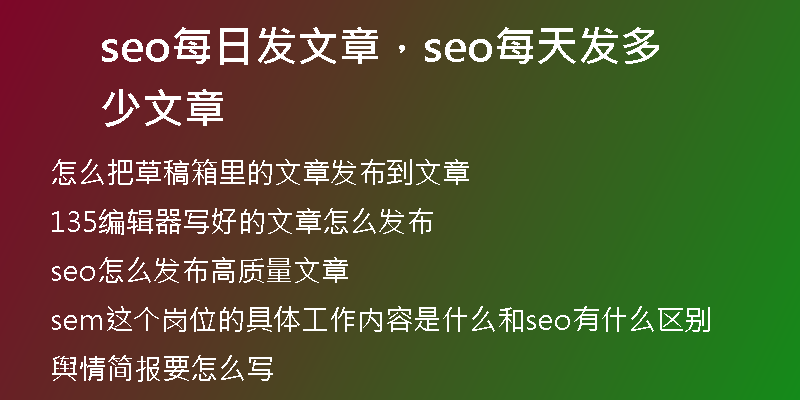 seo每日發(fā)文章，seo每天發(fā)多少文章