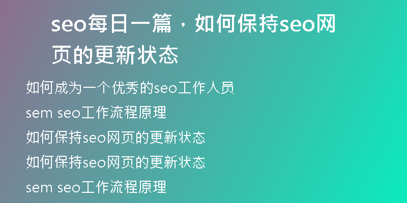 seo每日一篇，如何保持seo網(wǎng)頁的更新狀態(tài)