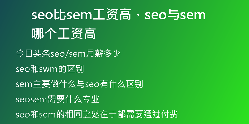 seo比sem工資高，seo與sem哪個工資高