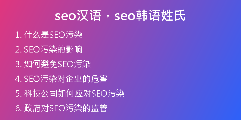 seo漢語，seo韓語姓氏
