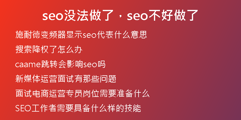 seo沒法做了，seo不好做了