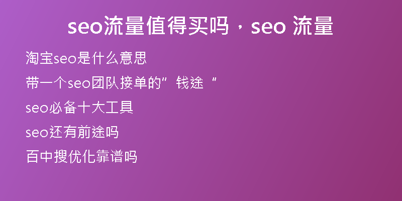 seo流量值得買(mǎi)嗎，seo 流量