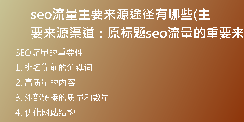 seo流量主要來源途徑有哪些(主要來源渠道：原標題seo流量的重要來源？)