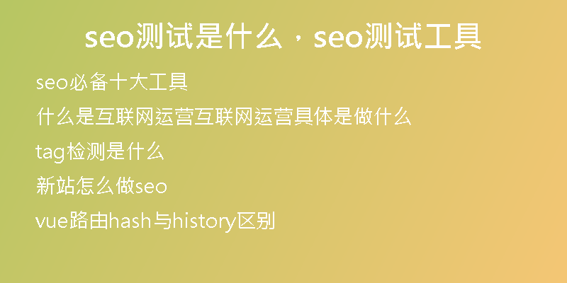 seo測試是什么，seo測試工具