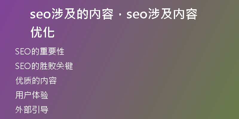 seo涉及的內(nèi)容，seo涉及內(nèi)容優(yōu)化