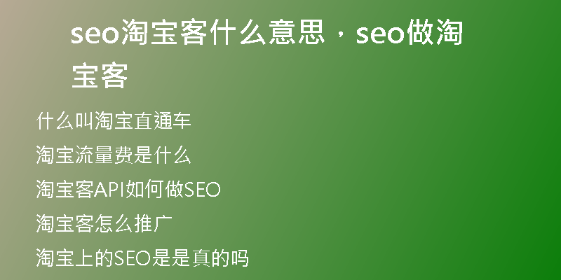 seo淘寶客什么意思，seo做淘寶客