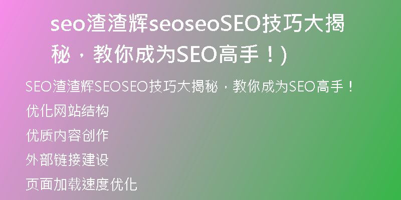seo渣渣輝seoseoSEO技巧大揭秘，教你成為SEO高手！)
