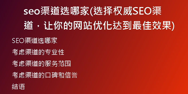 seo渠道選哪家(選擇權(quán)威SEO渠道，讓你的網(wǎng)站優(yōu)化達(dá)到最佳效果)