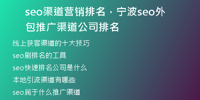 seo渠道營銷排名，寧波seo外包推廣渠道公司排名