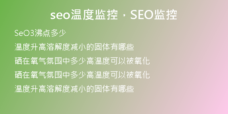 seo溫度監(jiān)控，SEO監(jiān)控