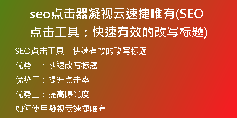 seo點擊器凝視云速捷唯有(SEO點擊工具：快速有效的改寫標(biāo)題)