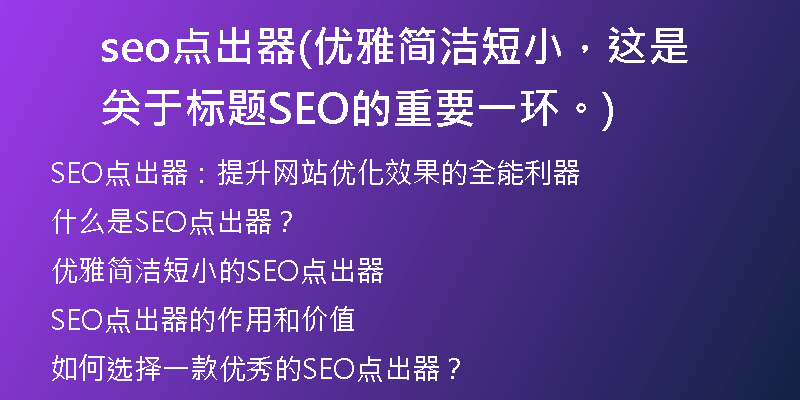 seo點出器(優(yōu)雅簡潔短小，這是關(guān)于標題SEO的重要一環(huán)。)