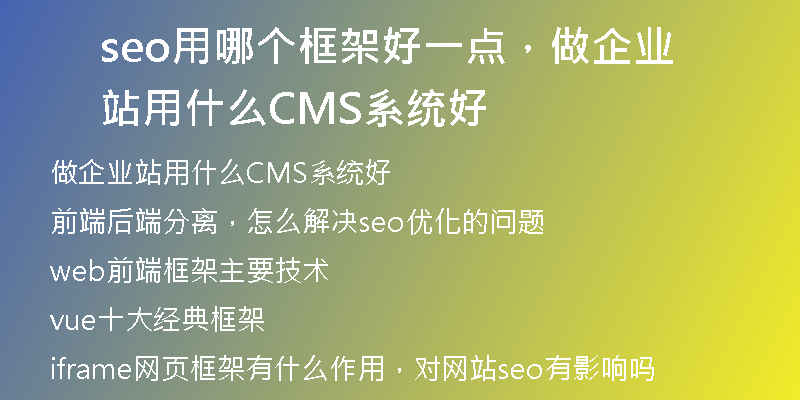 seo用哪個框架好一點(diǎn)，做企業(yè)站用什么CMS系統(tǒng)好