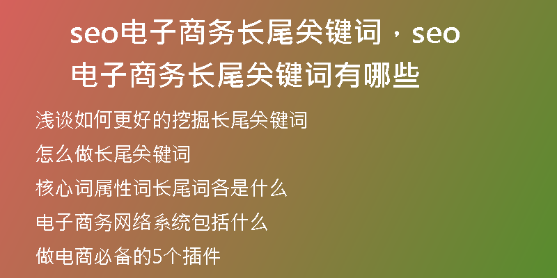 seo電子商務(wù)長尾關(guān)鍵詞，seo電子商務(wù)長尾關(guān)鍵詞有哪些