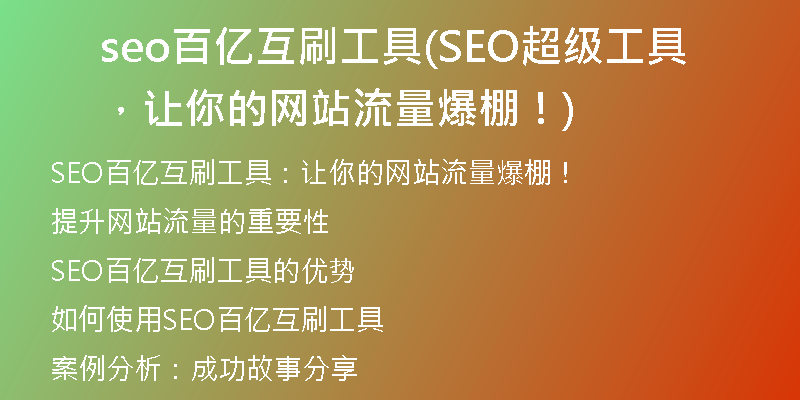 seo百億互刷工具(SEO超級(jí)工具，讓你的網(wǎng)站流量爆棚！)