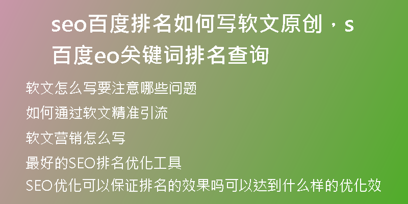 seo百度排名如何寫軟文原創(chuàng)，百度seo關(guān)鍵詞排名查詢
