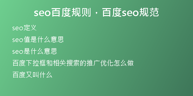 seo百度規(guī)則，百度seo規(guī)范