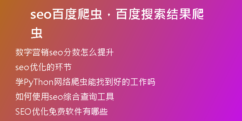 seo百度爬蟲,百度搜索結(jié)果爬蟲
