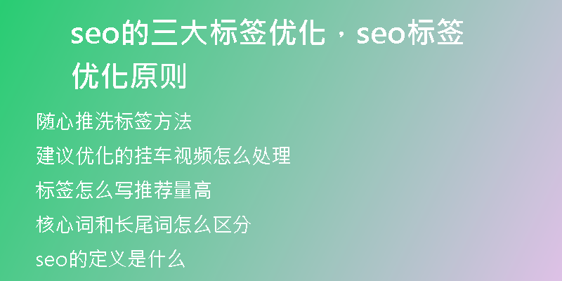 seo的三大標(biāo)簽優(yōu)化，seo標(biāo)簽優(yōu)化原則