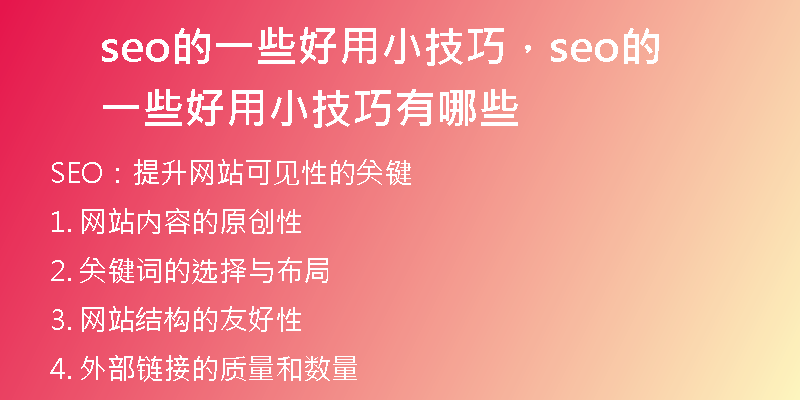 seo的一些好用小技巧，seo的一些好用小技巧有哪些