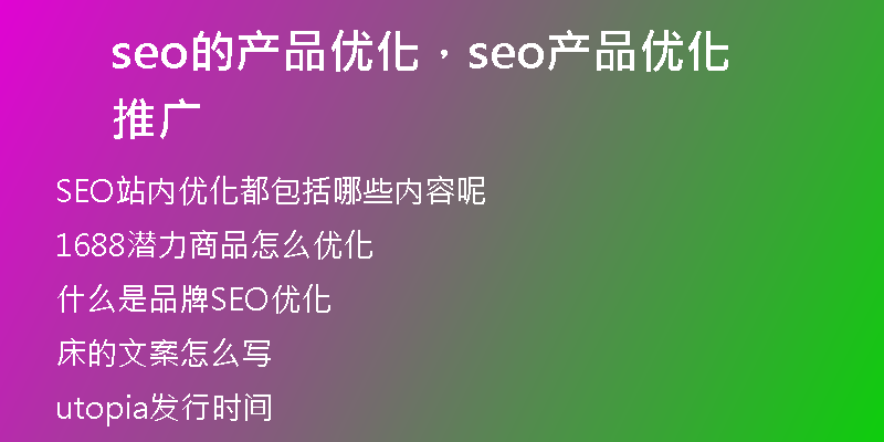 seo的產(chǎn)品優(yōu)化，seo產(chǎn)品優(yōu)化推廣