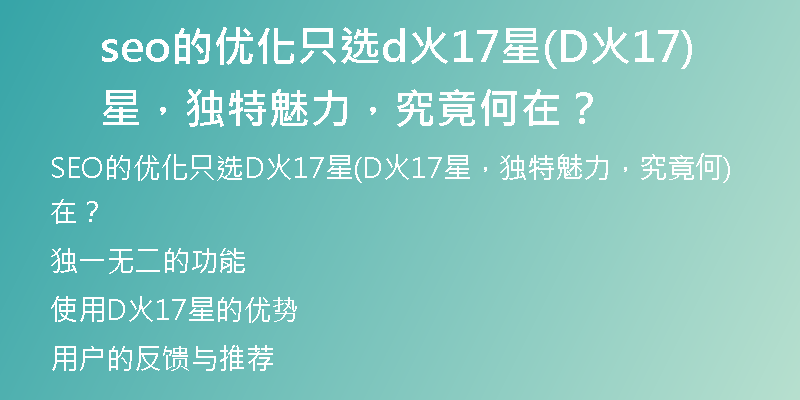 seo的優(yōu)化只選d火17星(D火17星，獨(dú)特魅力，究竟何在？)