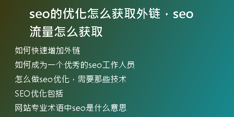 seo的優(yōu)化怎么獲取外鏈，seo流量怎么獲取