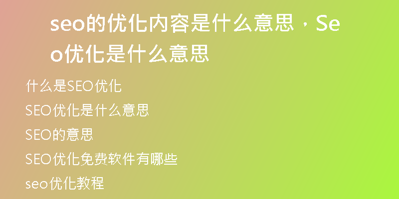 seo的優(yōu)化內(nèi)容是什么意思，Seo優(yōu)化是什么意思