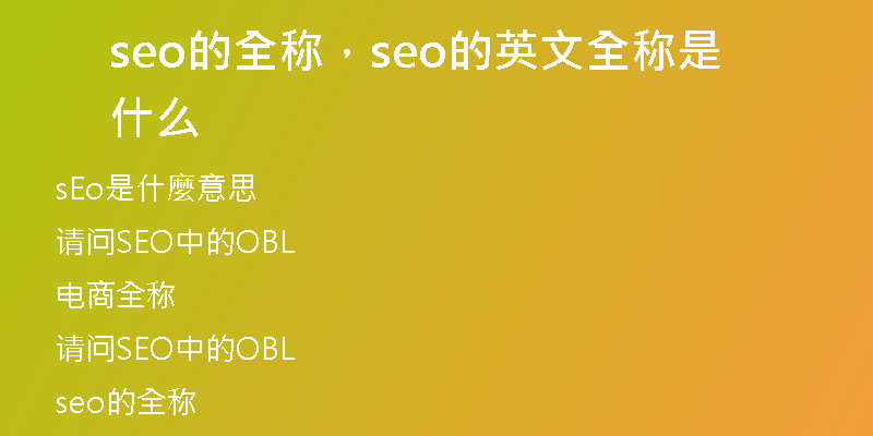 seo的全稱，seo的英文全稱是什么