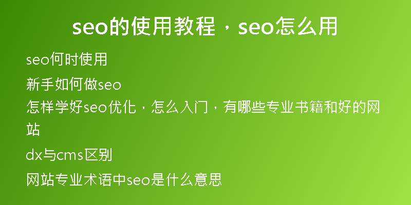 seo的使用教程，seo怎么用