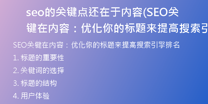 seo的關(guān)鍵點還在于內(nèi)容(SEO關(guān)鍵在內(nèi)容：優(yōu)化你的標(biāo)題來提高搜索引擎排名)