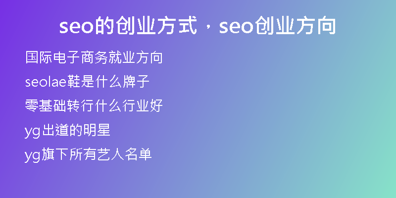 seo的創(chuàng)業(yè)方式，seo創(chuàng)業(yè)方向
