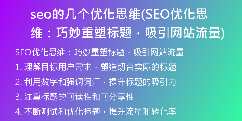 seo的幾個優(yōu)化思維(SEO優(yōu)化思維：巧妙重塑標題，吸引網(wǎng)站流量)