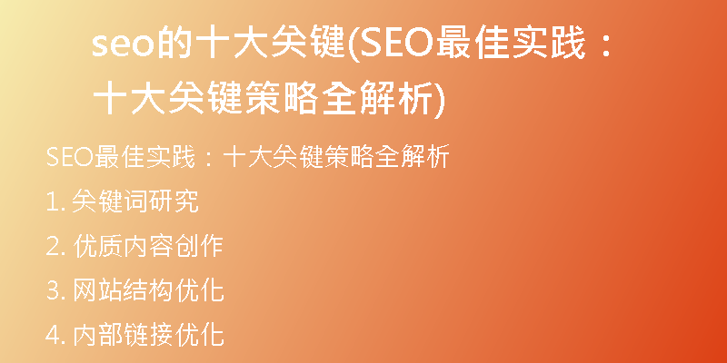 seo的十大關(guān)鍵(SEO最佳實踐：十大關(guān)鍵策略全解析)