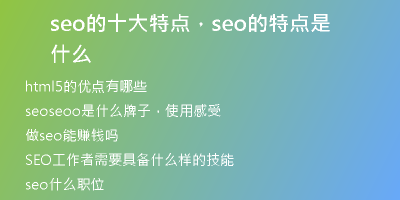 seo的十大特點，seo的特點是什么