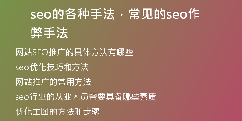 seo的各種手法，常見的seo作弊手法