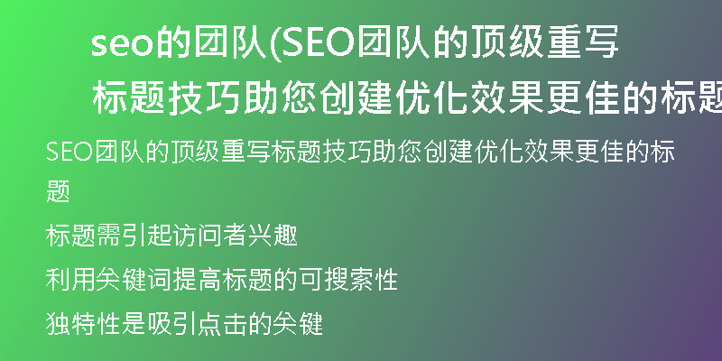 seo的團隊(SEO團隊的頂級重寫標題技巧助您創(chuàng)建優(yōu)化效果更佳的標題)