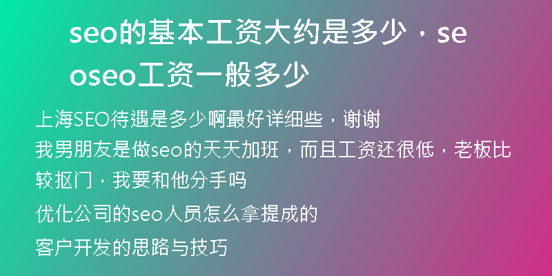 seo的基本工資大約是多少，seo seo工資一般多少
