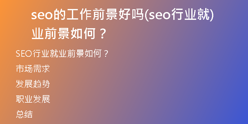 seo的工作前景好嗎(seo行業(yè)就業(yè)前景如何？)