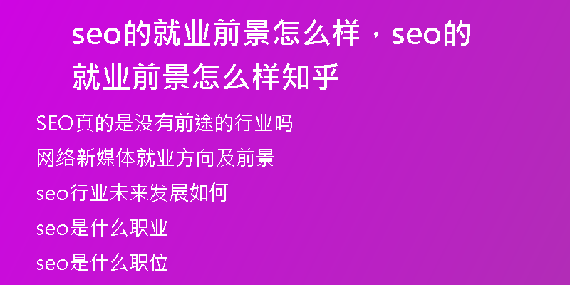 seo的就業(yè)前景怎么樣，seo的就業(yè)前景怎么樣知乎