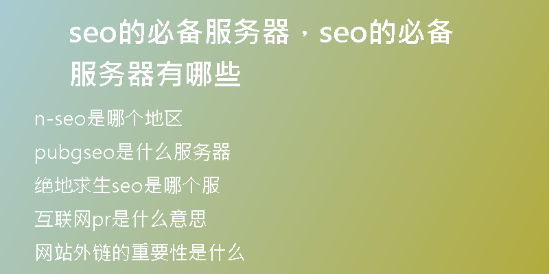 seo的必備服務(wù)器，seo的必備服務(wù)器有哪些