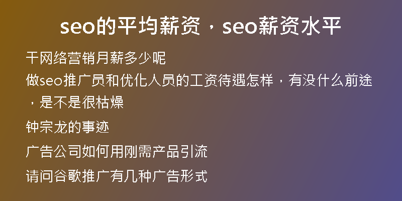 seo的平均薪資，seo薪資水平