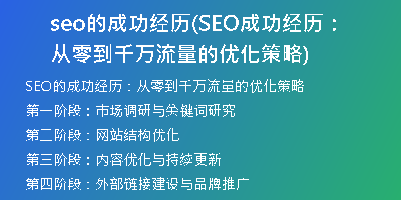 seo的成功經(jīng)歷(SEO成功經(jīng)歷：從零到千萬流量的優(yōu)化策略)
