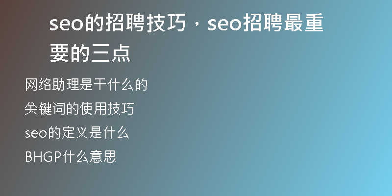 seo的招聘技巧，seo招聘最重要的三點