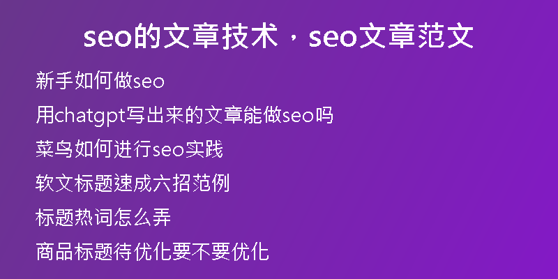 seo的文章技術(shù)，seo文章范文