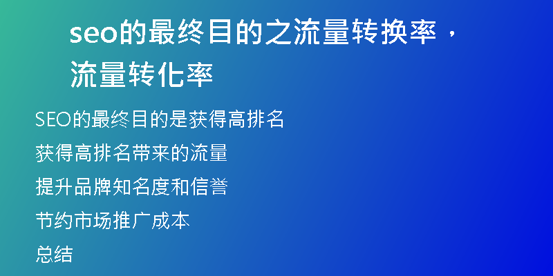 seo的最終目的之流量轉(zhuǎn)換率，流量轉(zhuǎn)化率