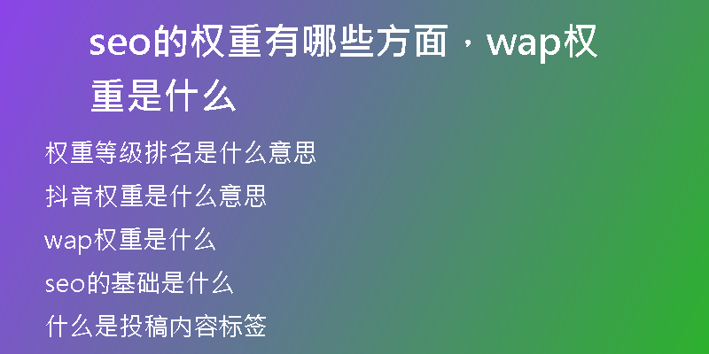 seo的權(quán)重有哪些方面，wap權(quán)重是什么